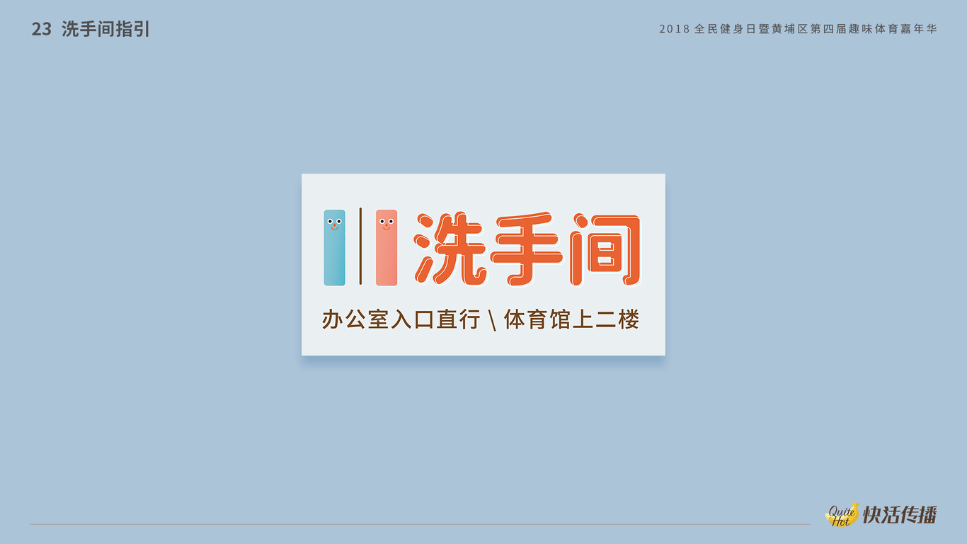 2018趣味体育嘉年华图27