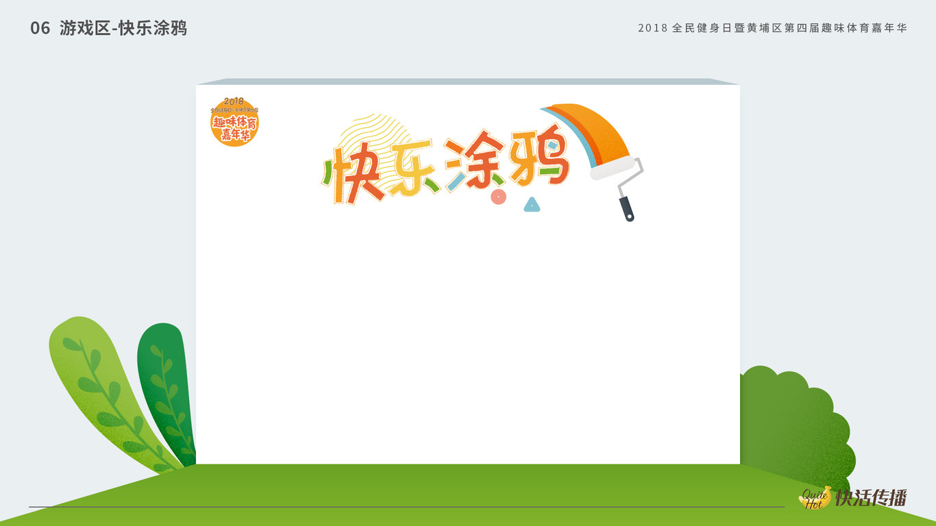 2018趣味体育嘉年华图7