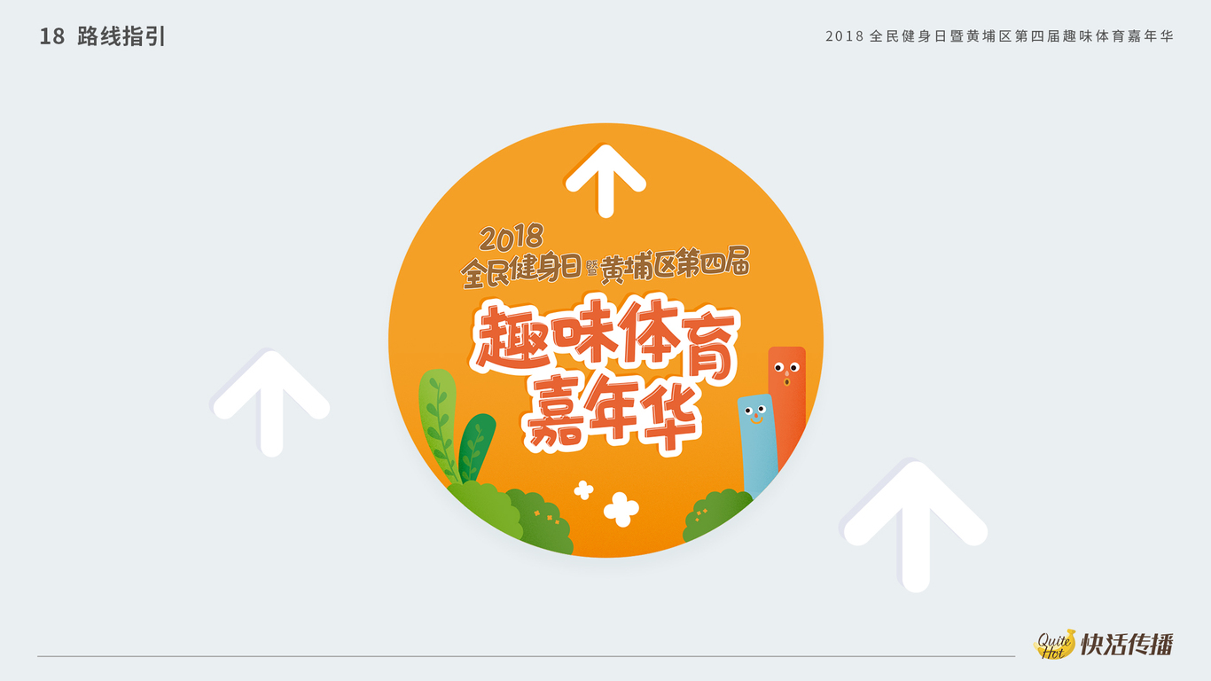 2018趣味体育嘉年华图22