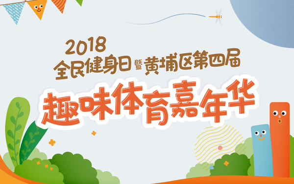 2018趣味体育嘉年华