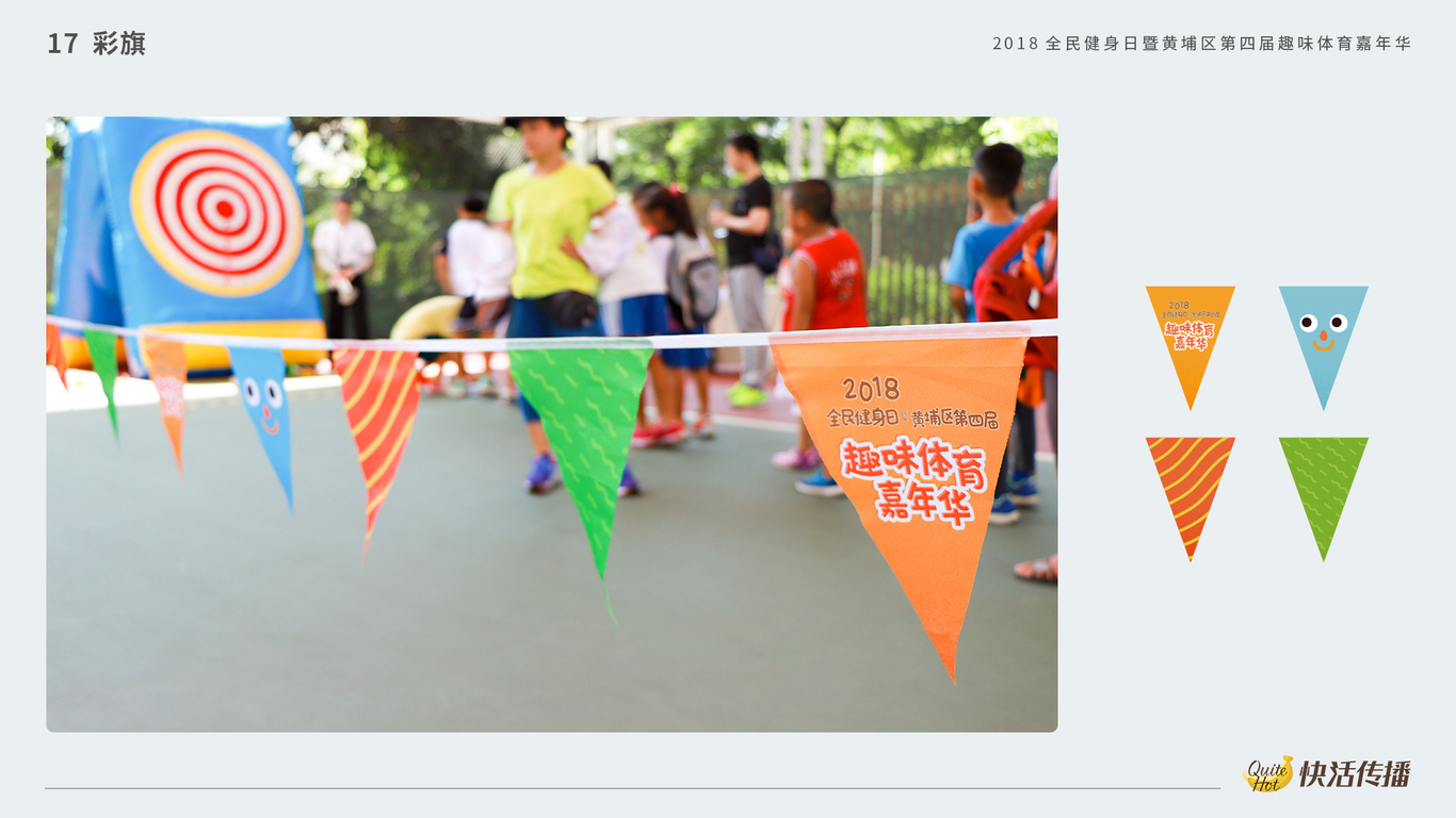 2018趣味体育嘉年华图21
