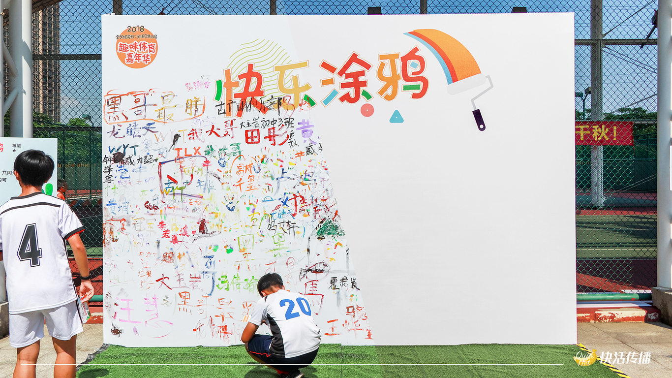 2018趣味体育嘉年华图8