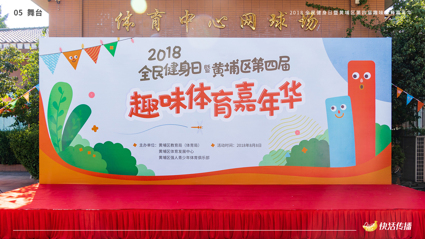 2018趣味体育嘉年华图5