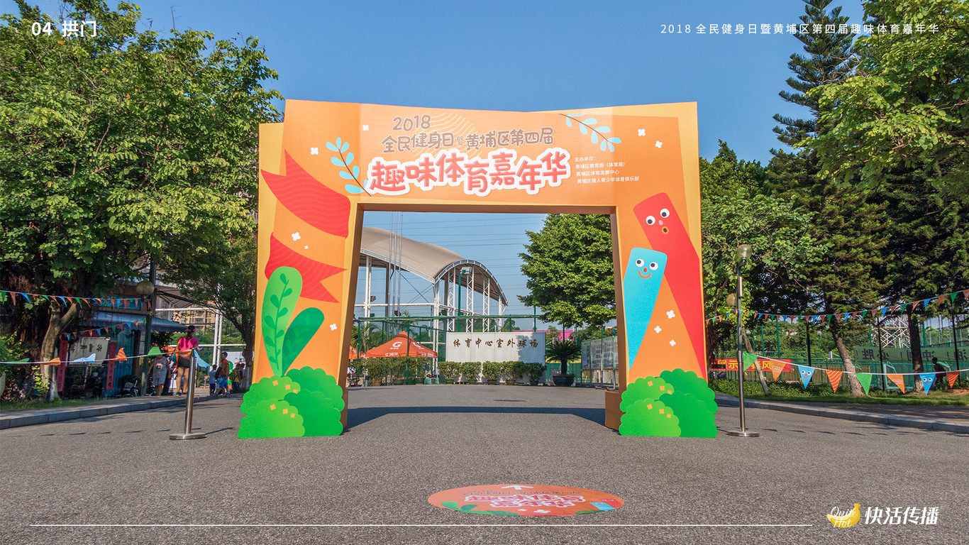 2018趣味体育嘉年华图3
