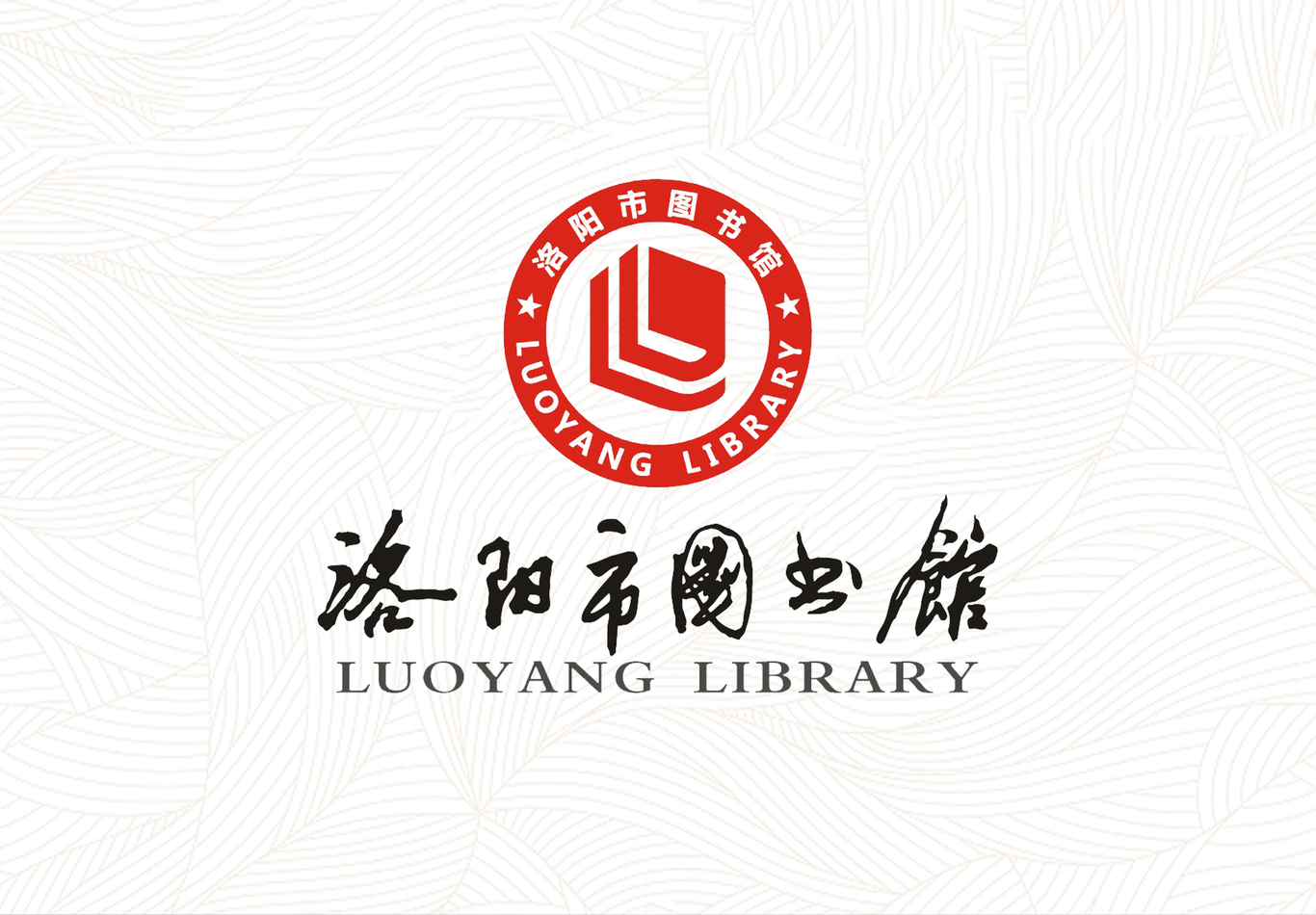 洛陽市圖書館標志設計圖1