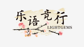 乐语竞行 LightgemsLOGO设计