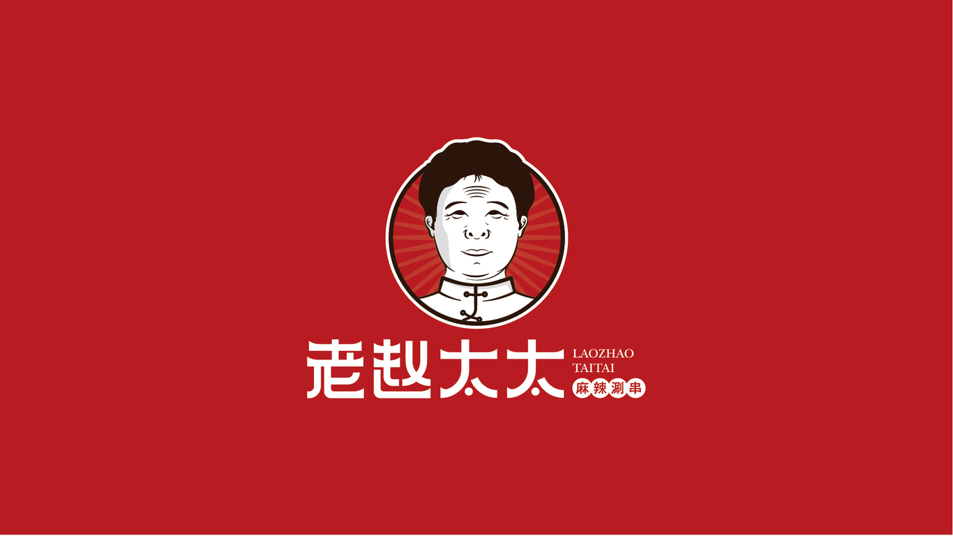 老赵太太麻辣麻辣涮串图1