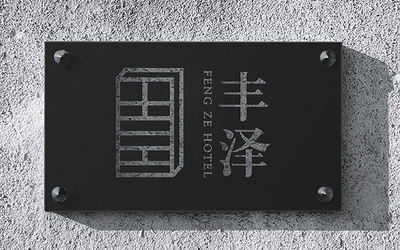 丰泽酒店//品牌设计