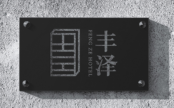 豐澤酒店//品牌設計