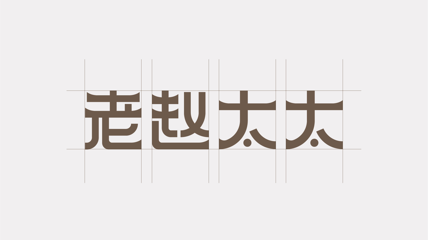 老赵太太麻辣麻辣涮串图3