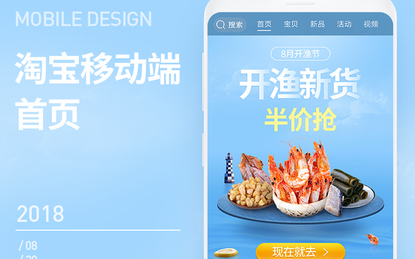 手機淘寶首頁設(shè)計 生鮮海鮮干貨