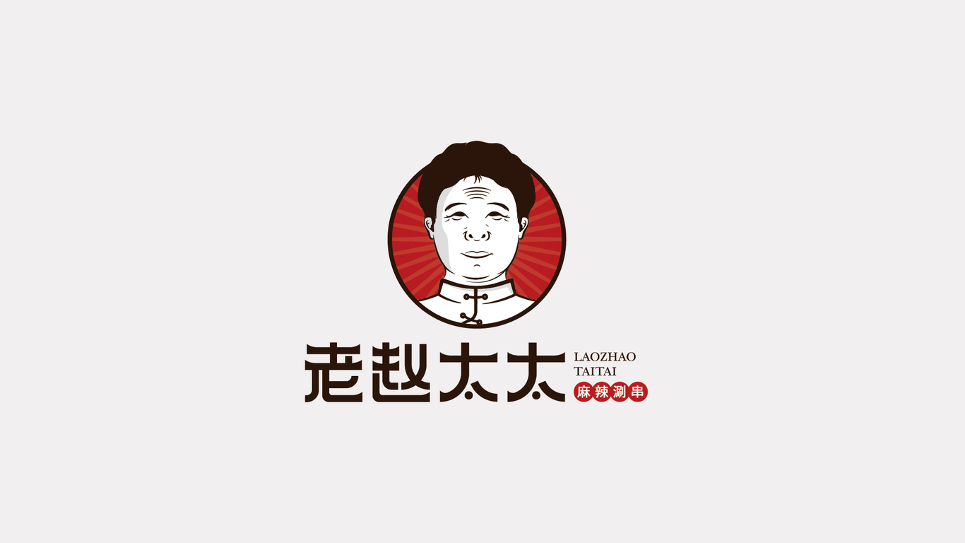 老赵太太麻辣麻辣涮串图0