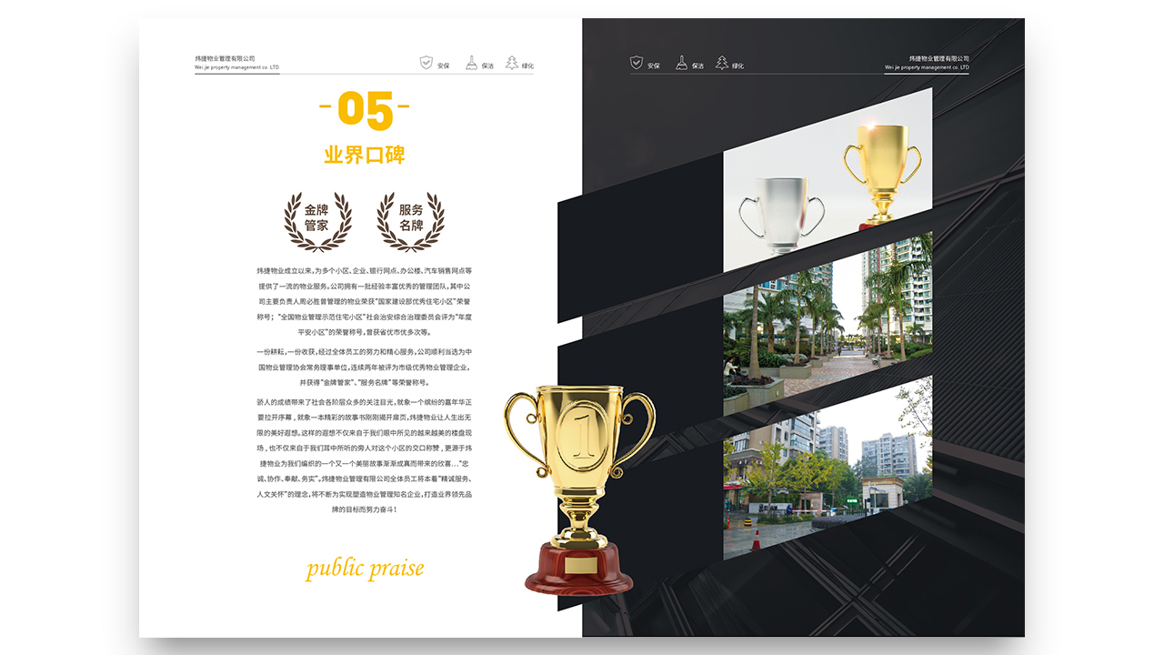 炜捷物业公司宣传手册图8