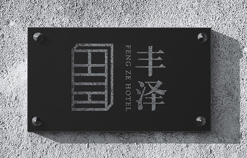 豐澤酒店//品牌設計圖0
