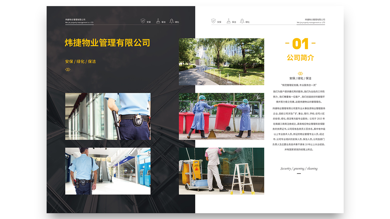 炜捷物业公司宣传手册图12