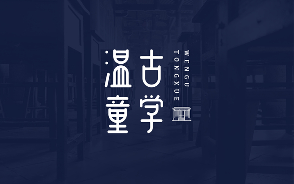 煎餅｜「溫古童學(xué)」LOGO提案