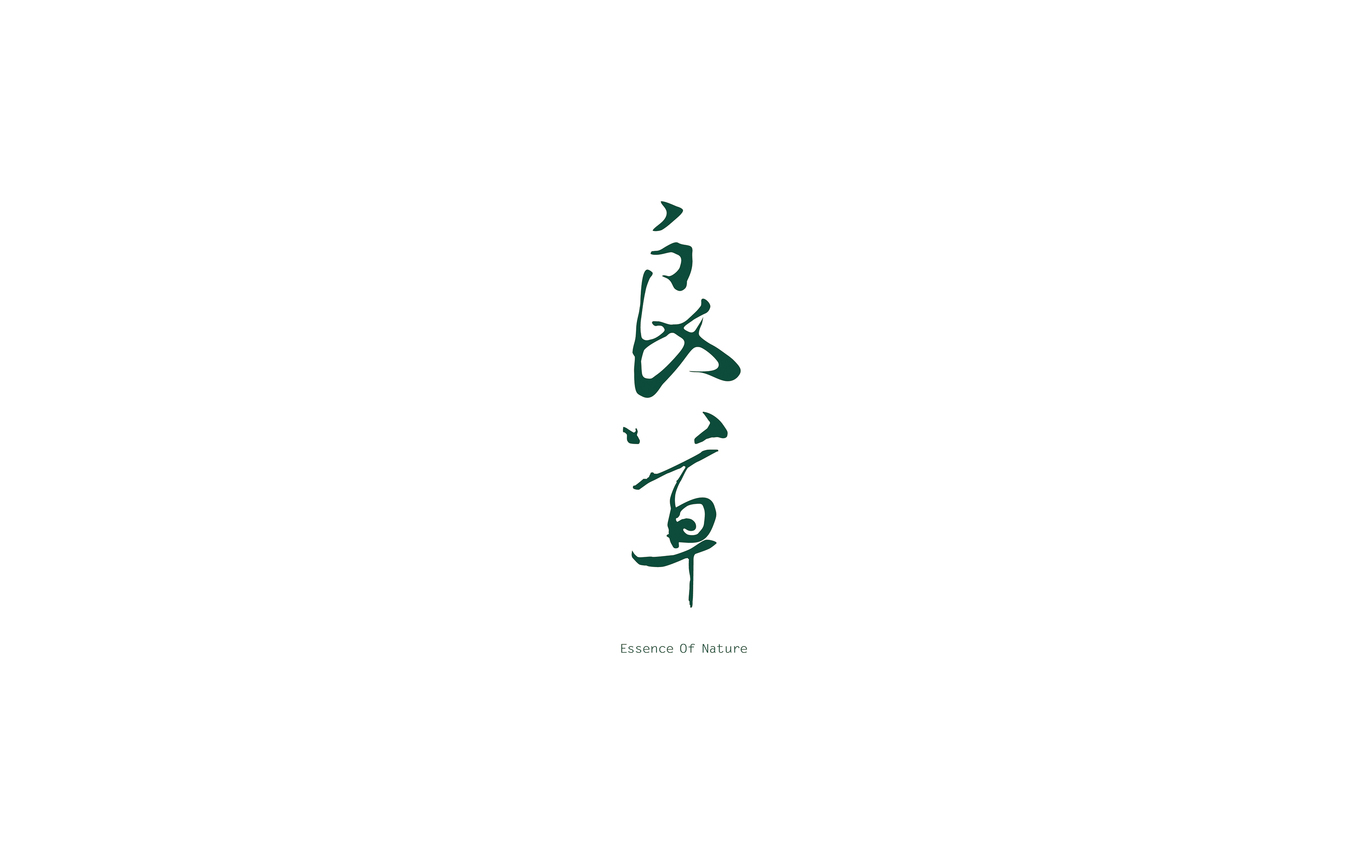 良草Essence Of Nature品牌设计图0
