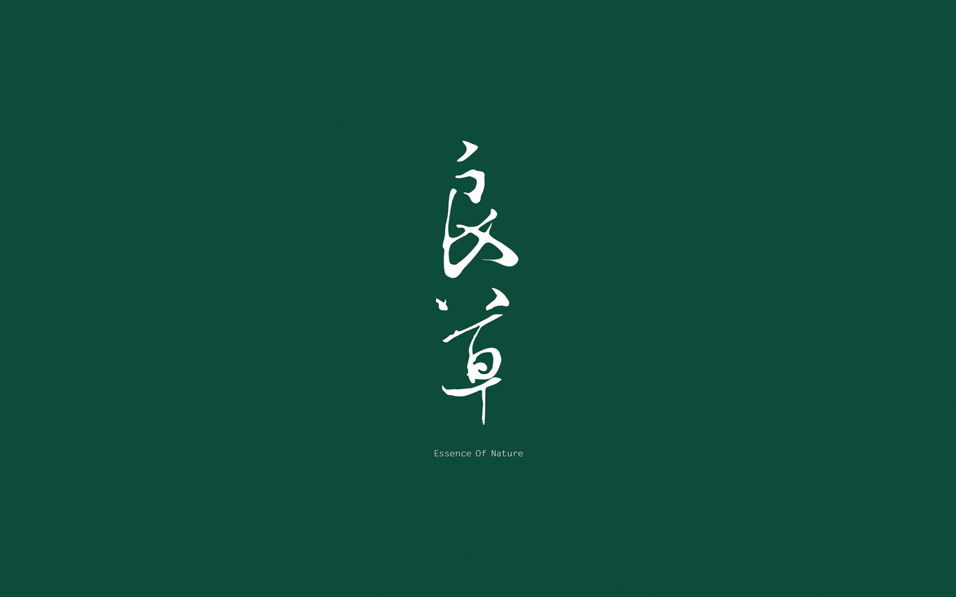 良草Essence Of Nature品牌设计图1