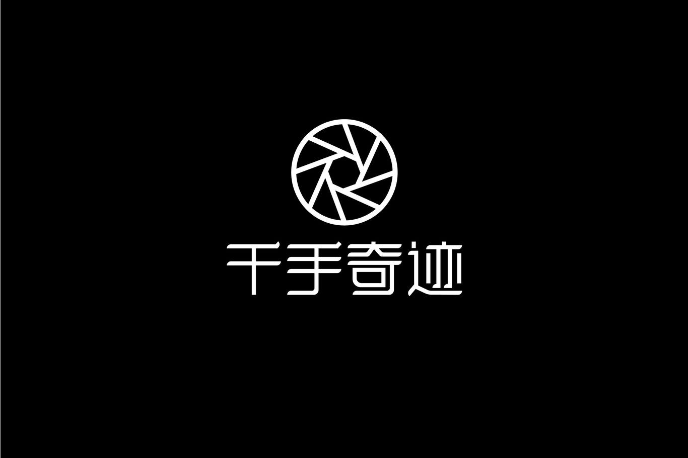 千手奇跡logo設(shè)計(jì)圖2