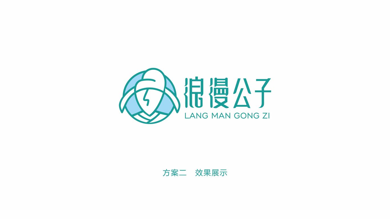 浪漫公子LOGO設(shè)計中標(biāo)圖11