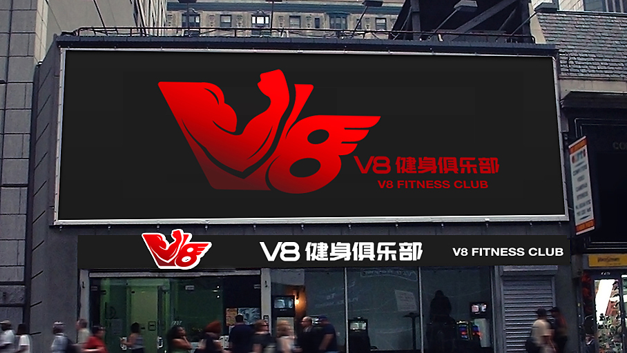 V8健身俱樂部LOGO設(shè)計(jì)中標(biāo)圖5