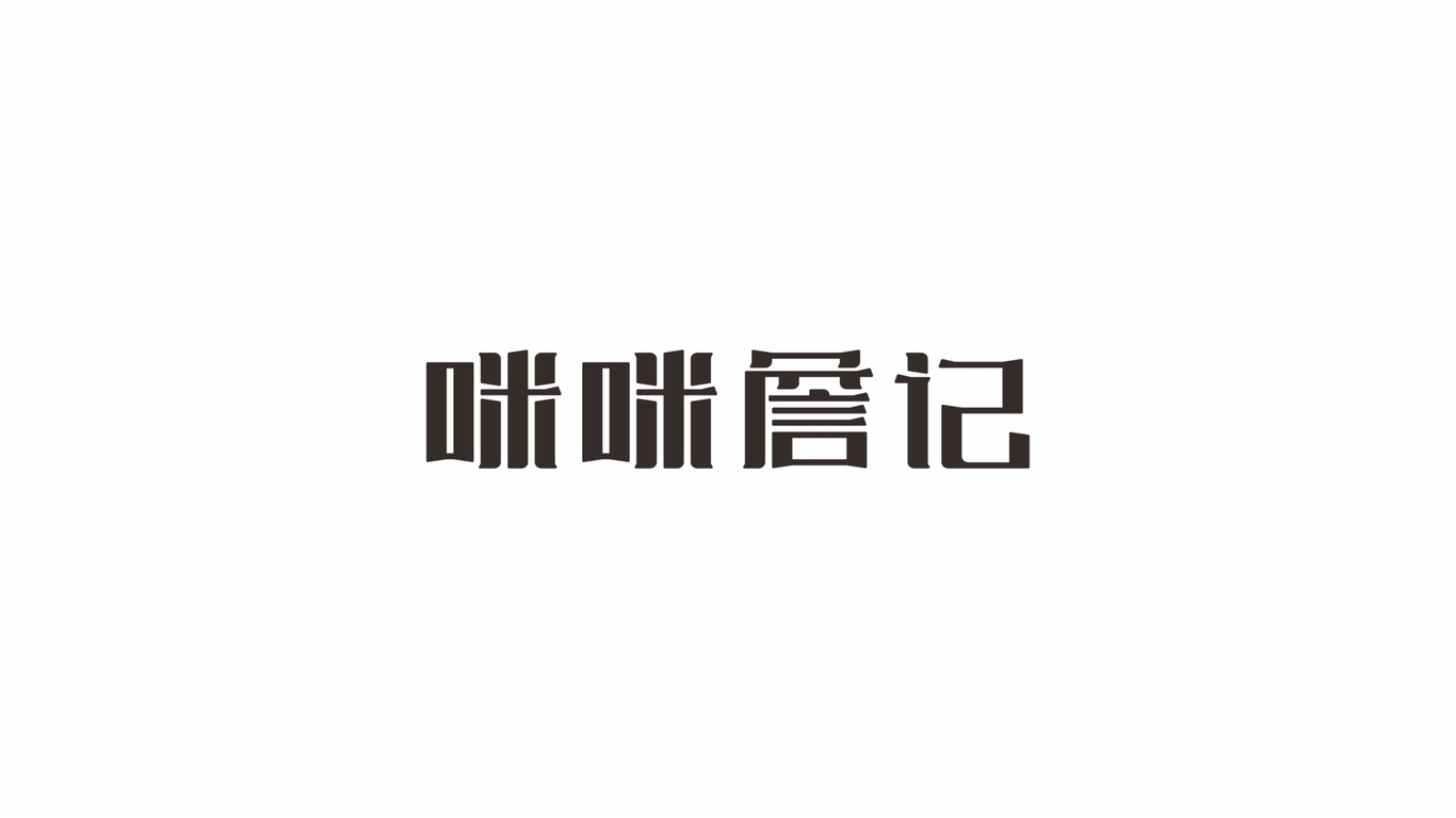 咪咪詹記LOGO設(shè)計中標圖2