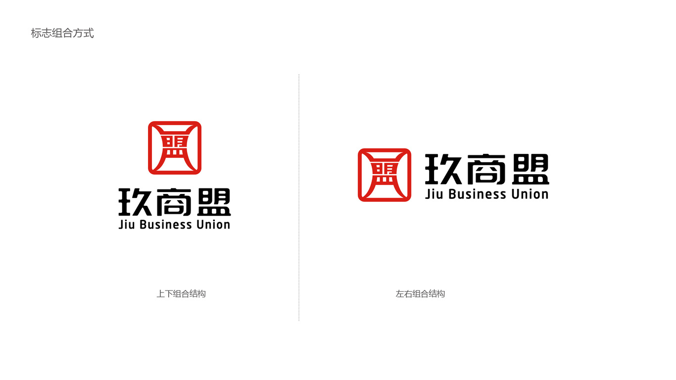 玖商盟LOGO设计中标图2