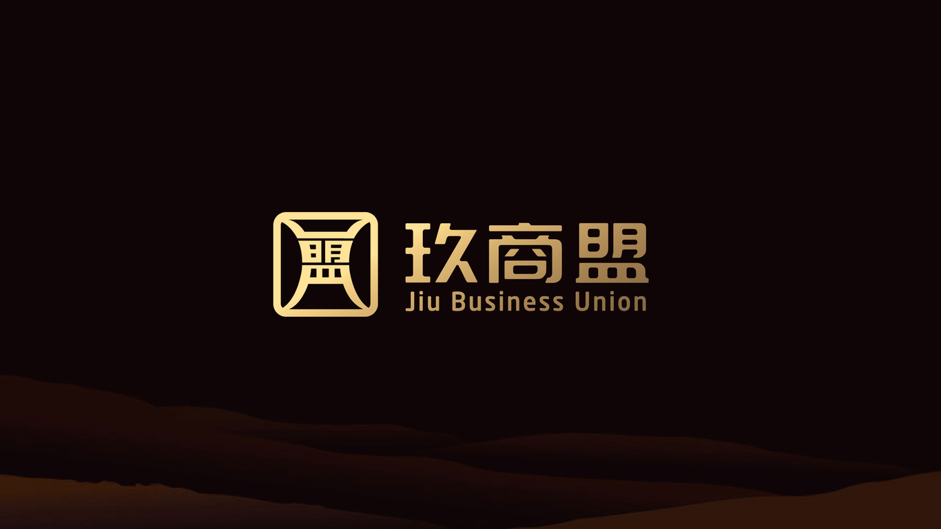 玖商盟LOGO设计中标图0