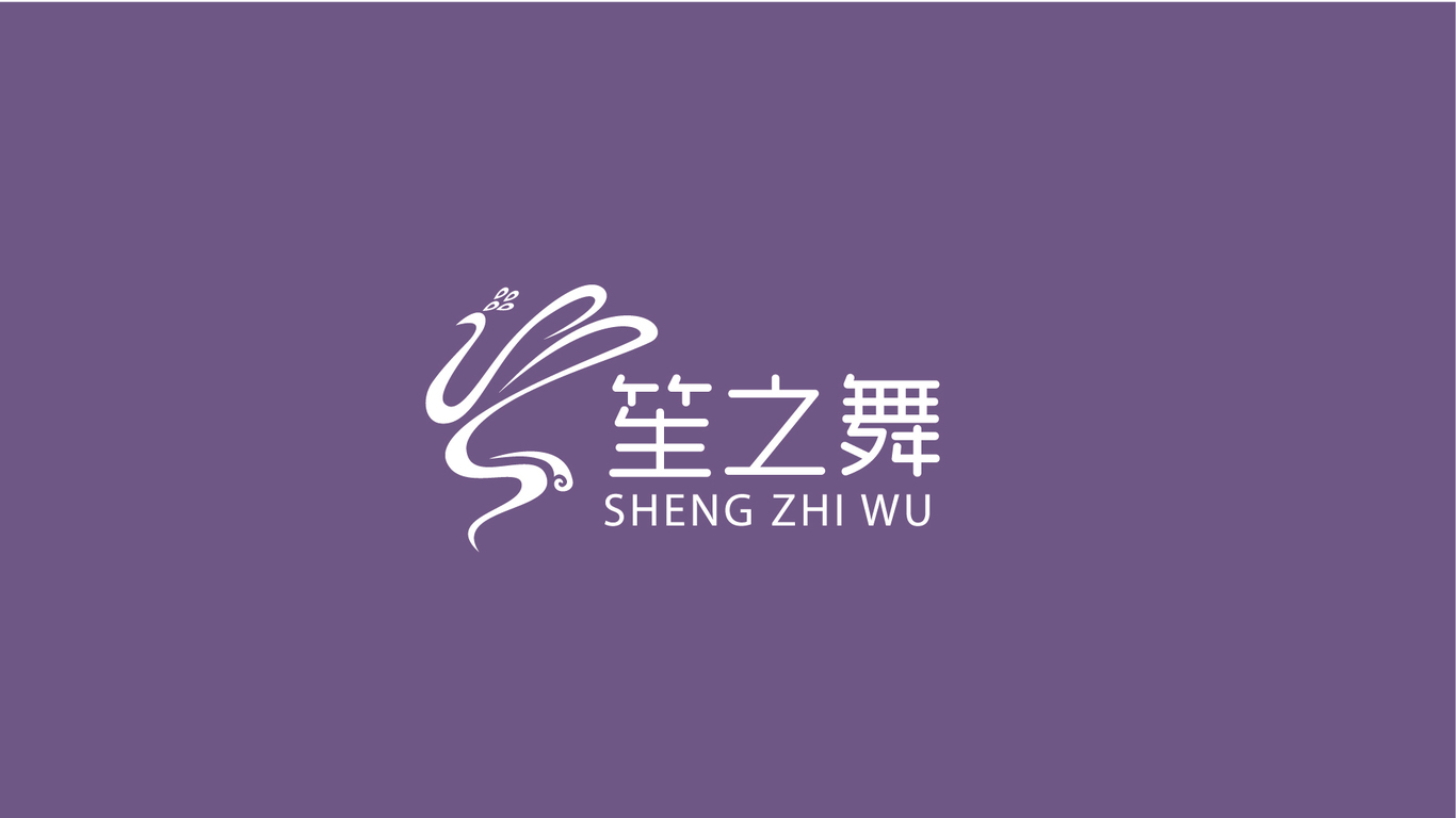 笙之舞LOGO设计中标图0