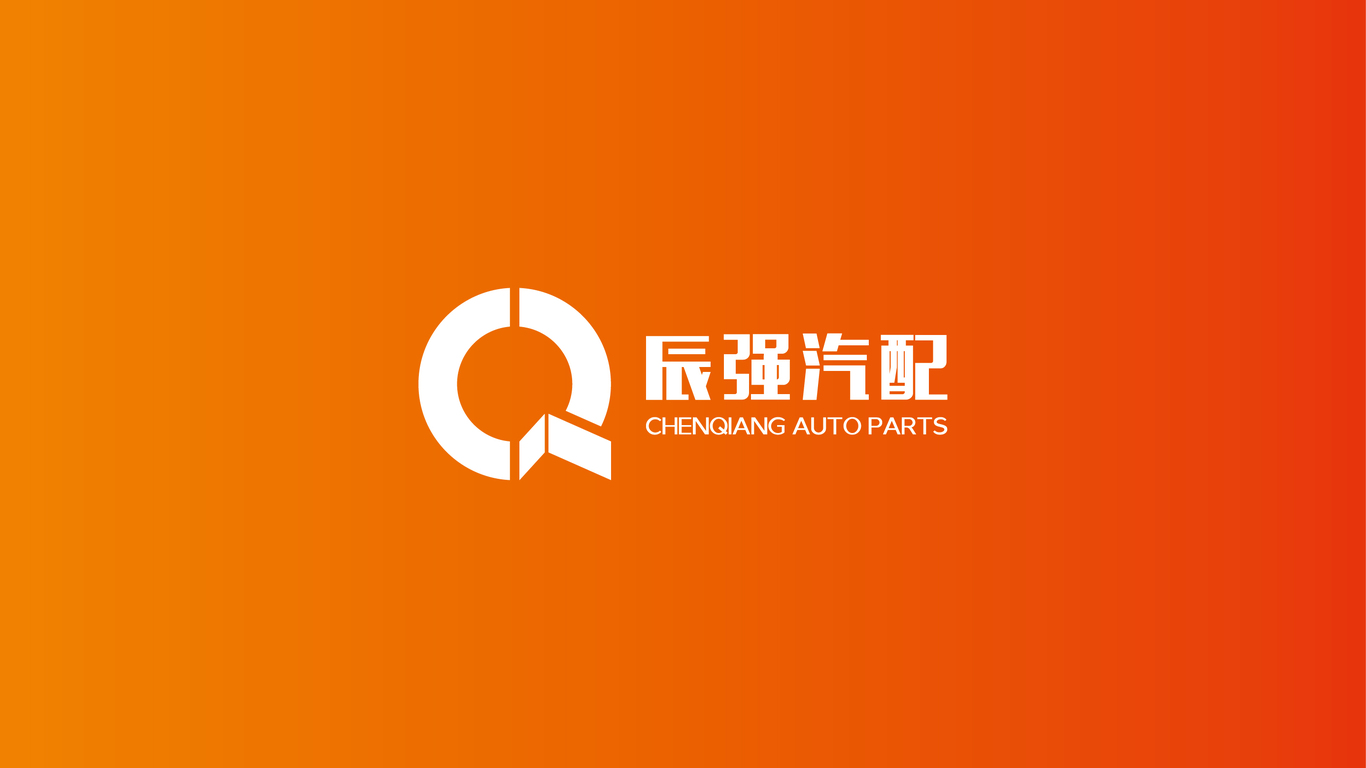 辰強(qiáng)汽配LOGO設(shè)計(jì)中標(biāo)圖0