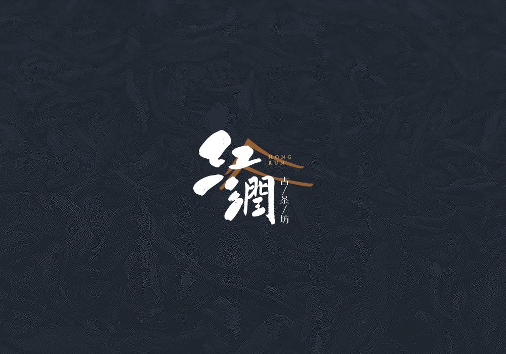 紅潤(rùn)古茶坊圖1