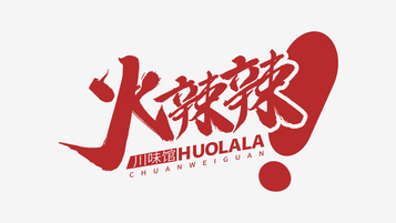 火辣辣川味馆LOGO设计