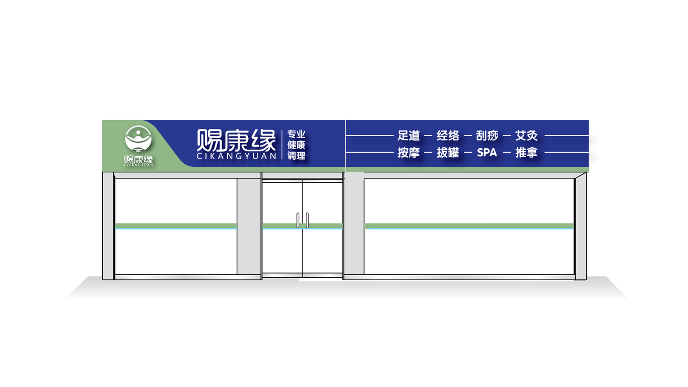 賜康緣店面門(mén)頭設(shè)計(jì)中標(biāo)圖1