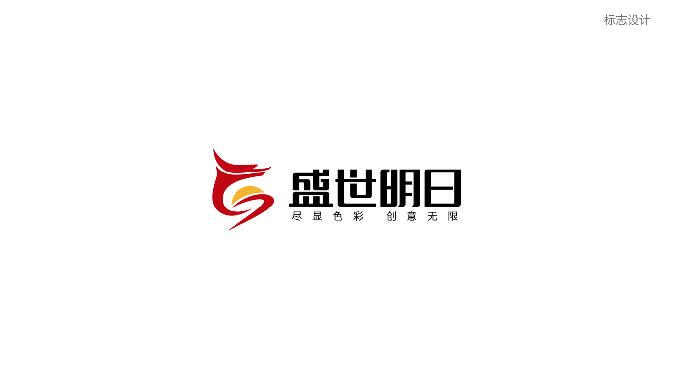 盛世明日logo设计图1