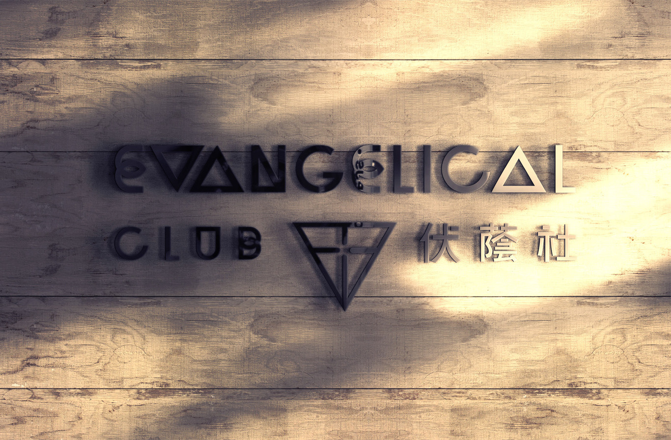 伏蔭社EVANGELICAL CLUB圖12