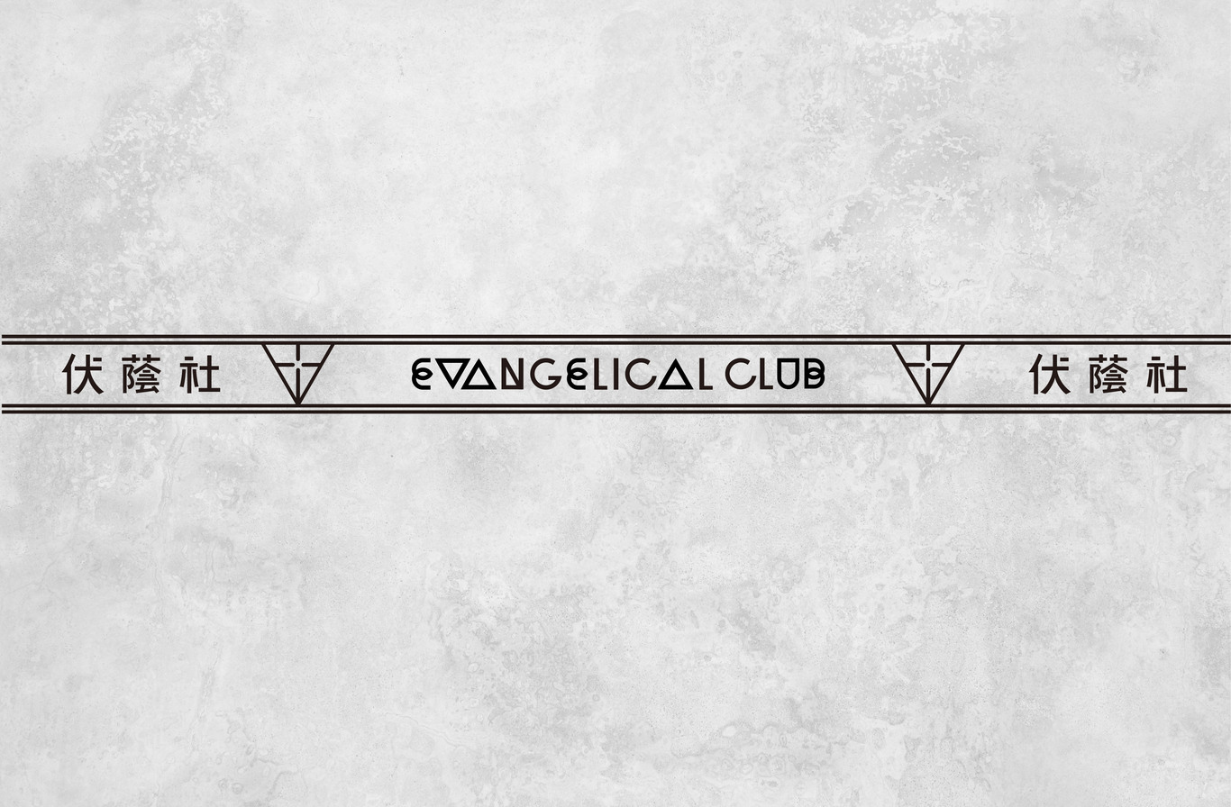 伏蔭社EVANGELICAL CLUB圖2