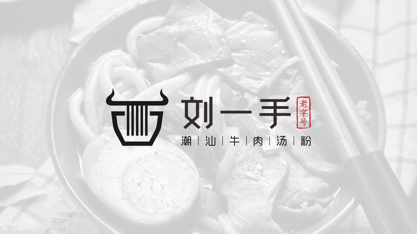 劉一手潮汕餐飲品牌LOGO設計中標圖0