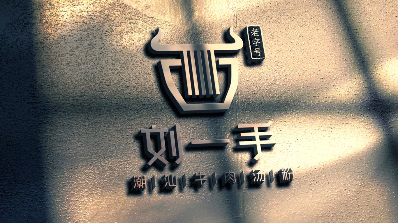 劉一手潮汕餐飲品牌LOGO設(shè)計(jì)中標(biāo)圖4