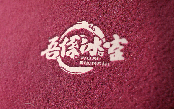 吾系冰室餐飲LOGO