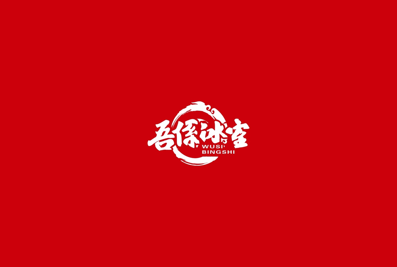 吾系冰室餐饮LOGO图1