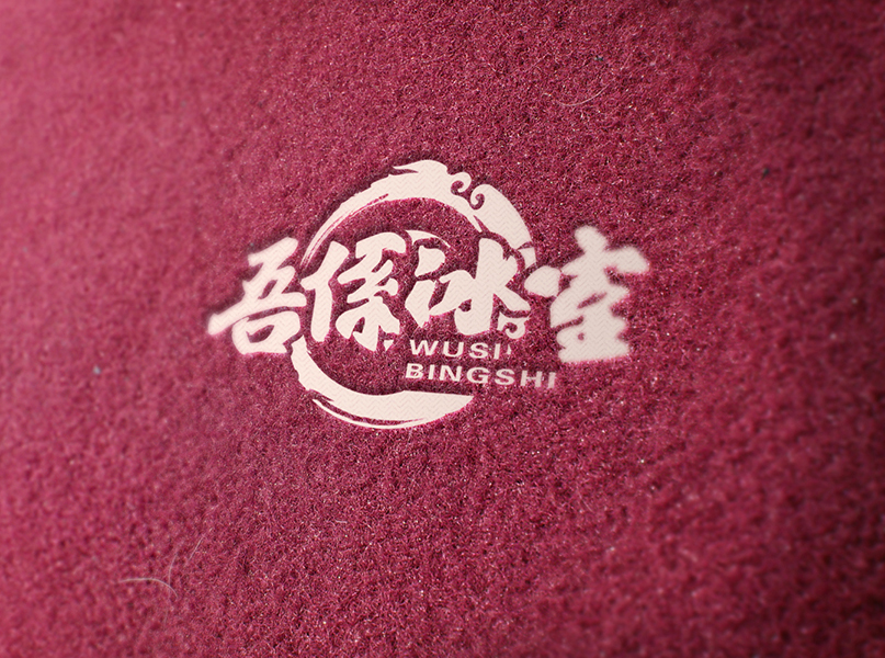 吾系冰室餐饮LOGO图2