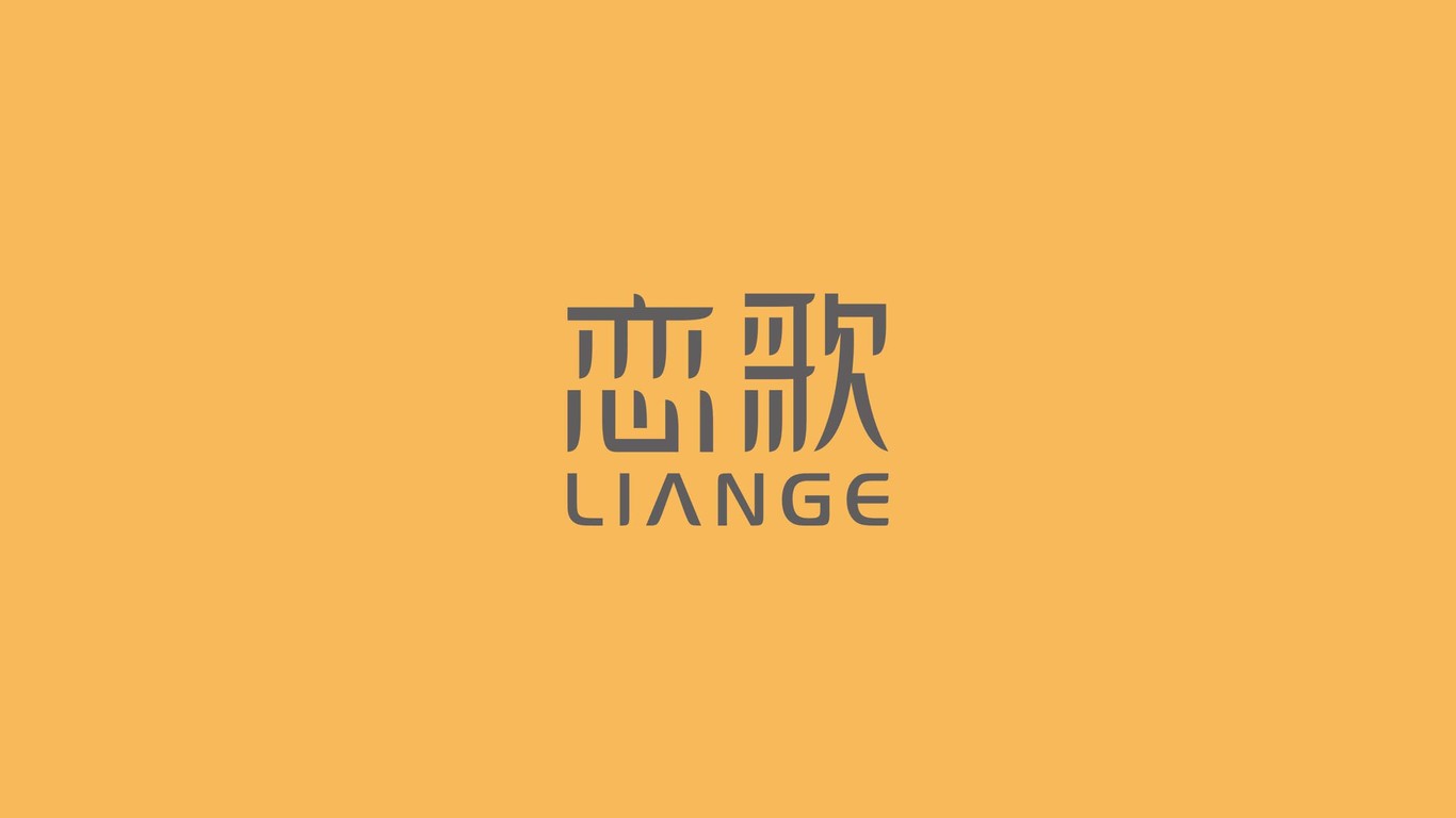 戀歌LOGO設(shè)計中標圖7