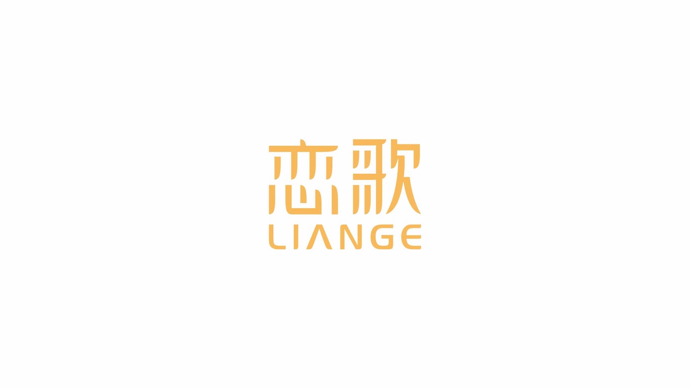 戀歌LOGO設(shè)計中標圖6