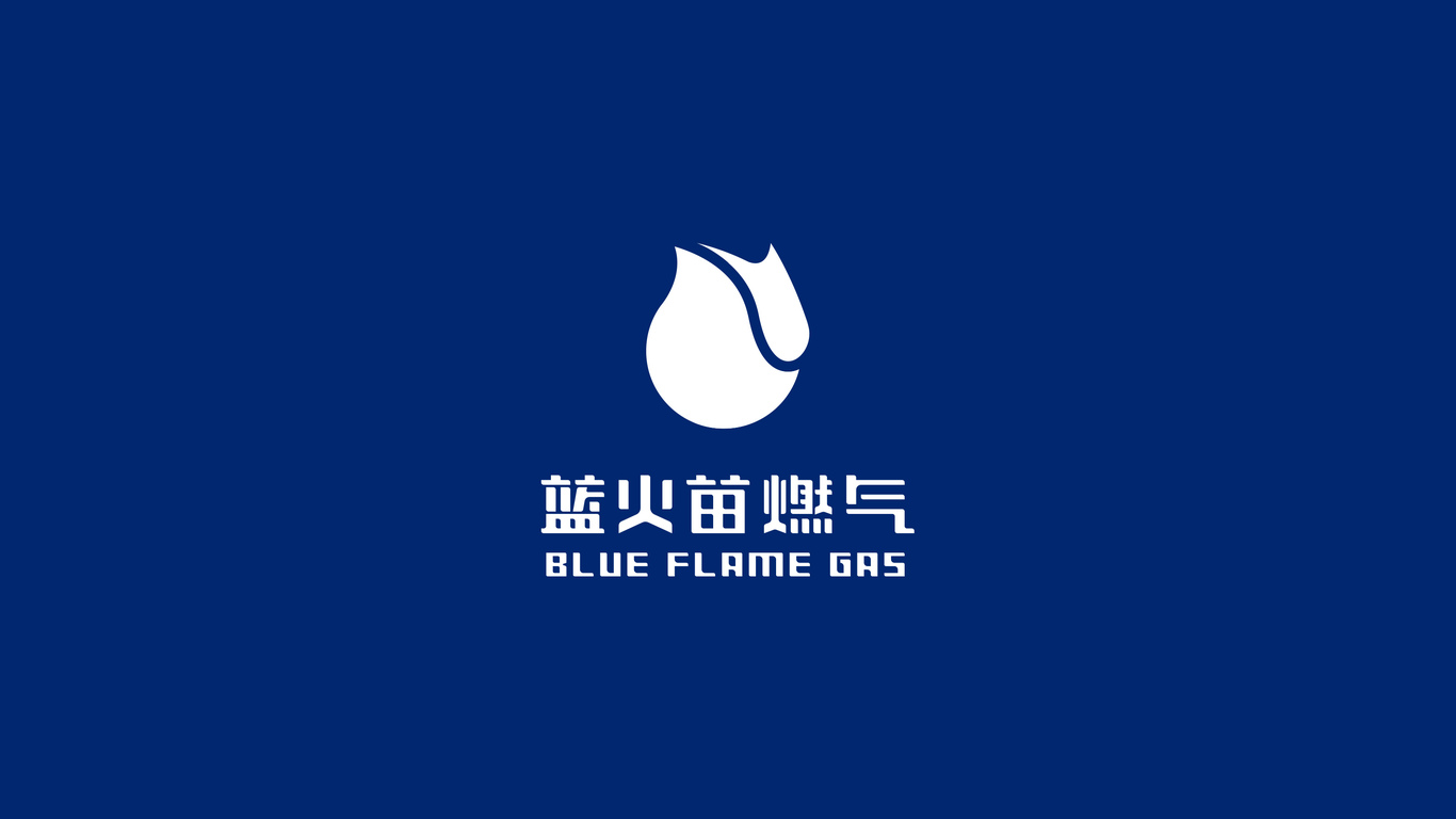 藍火苗燃氣LOGO設計中標圖0