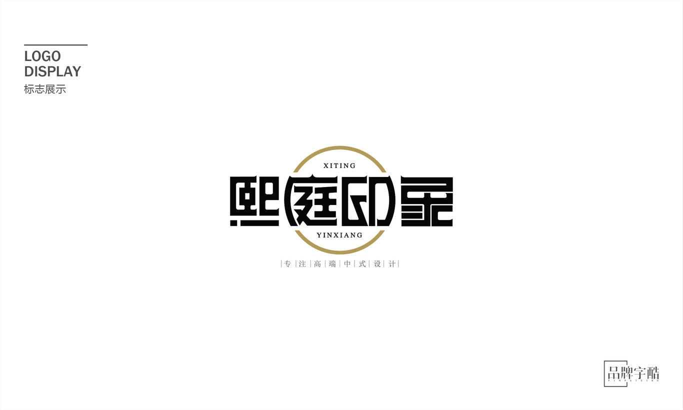 熙庭印象企業(yè)VI圖1