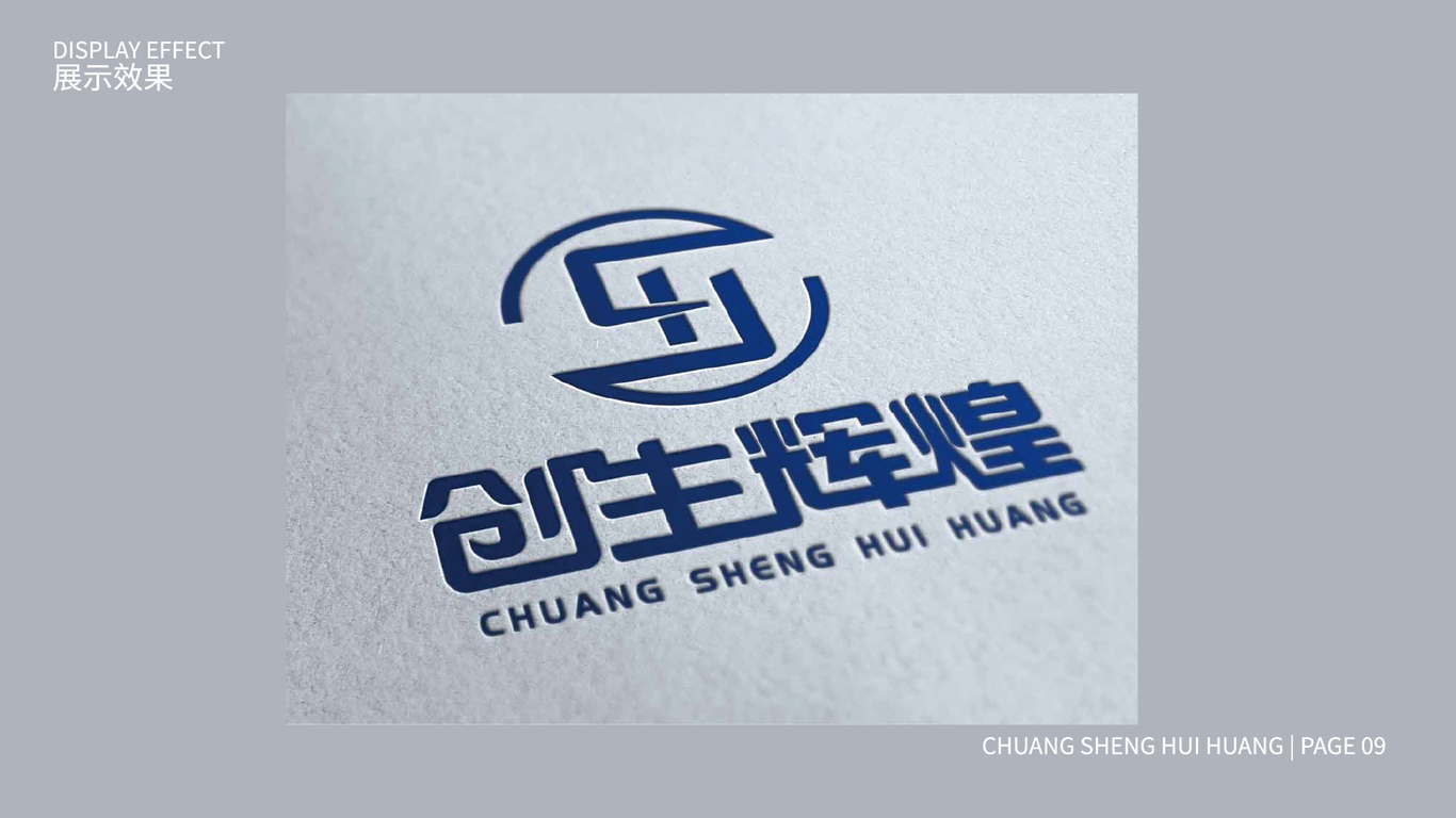 創(chuàng)生輝煌品牌設(shè)計(jì)方案LOGO+VI圖8