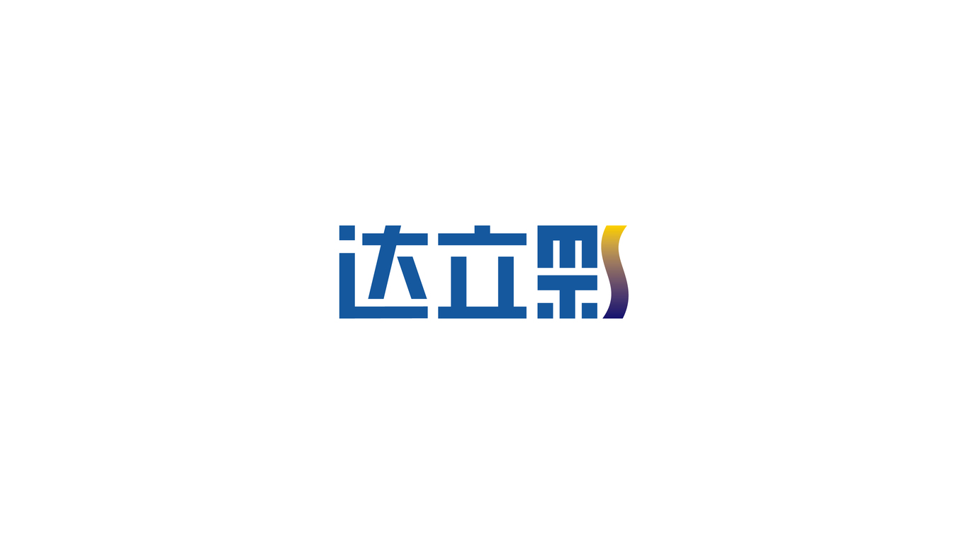 达立彩LOGO设计中标图1