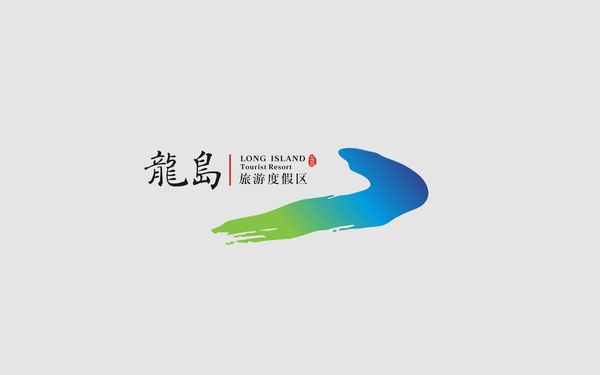 河北龍島旅游度假區(qū)LOGO設(shè)計