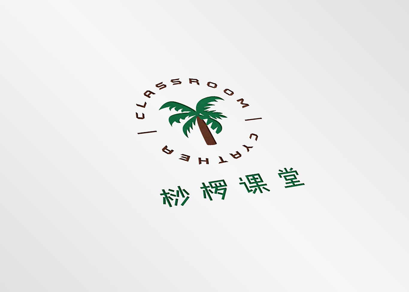 桫欏課堂LOGO設(shè)計圖0