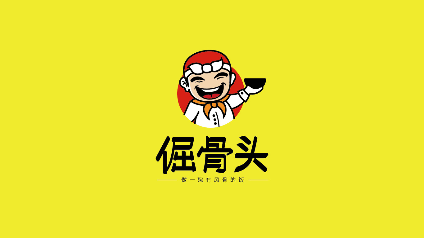 倔骨頭LOGO設(shè)計中標圖0